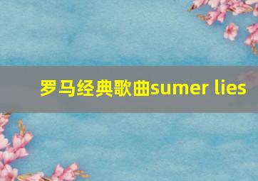 罗马经典歌曲sumer lies